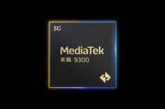 前拿到了联发科供给的天玑9300工程样机